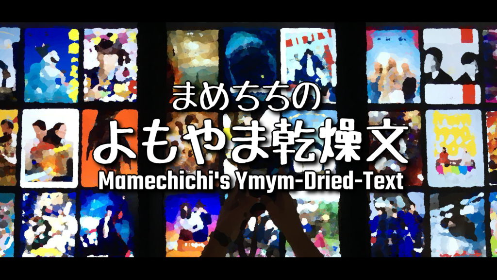 Mamechichi's Ymym-Dried-Text
